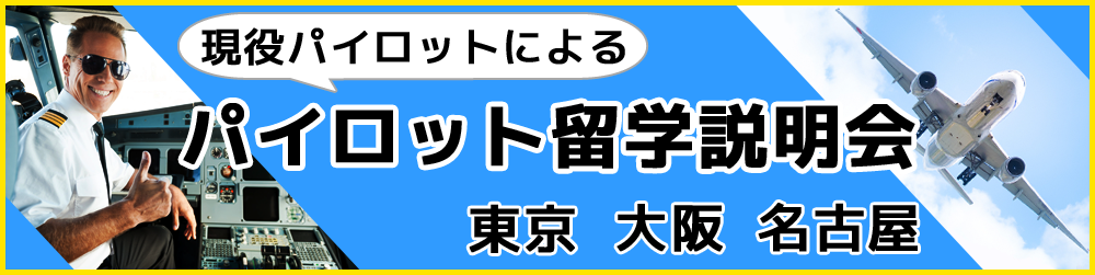 大好評&毎月開催!パイロット留学説明会in東京、大阪、名古屋